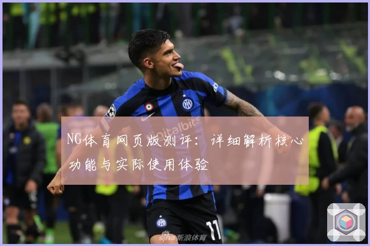 NG体育网页版测评：详细解析核心功能与实际使用体验