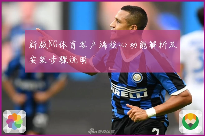 新版NG体育客户端核心功能解析及安装步骤说明
